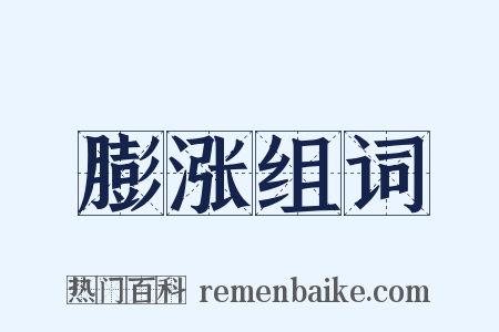 膨涨组词是什么意思的图片